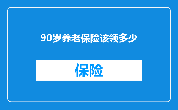 90岁养老保险该领多少
