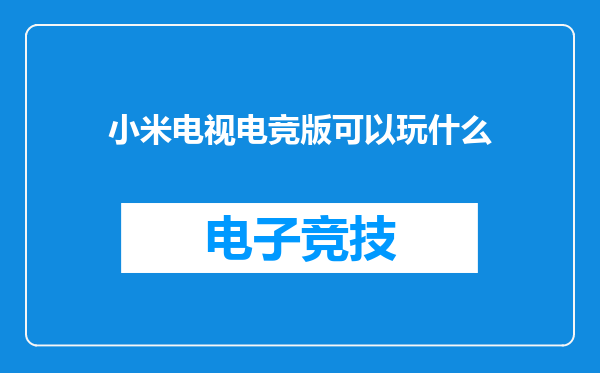 小米电视电竞版可以玩什么