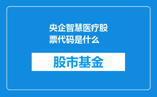 央企智慧医疗股票代码是什么