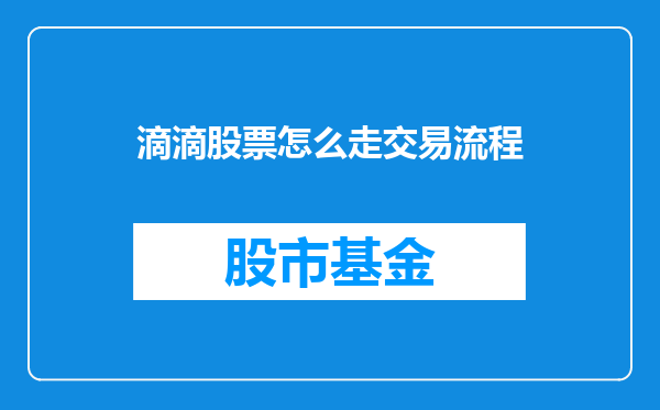 滴滴股票怎么走交易流程