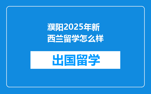 濮阳2025年新西兰留学怎么样