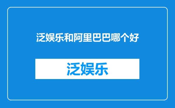 泛娱乐和阿里巴巴哪个好