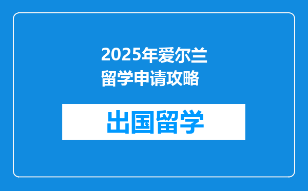 2025年爱尔兰留学申请攻略