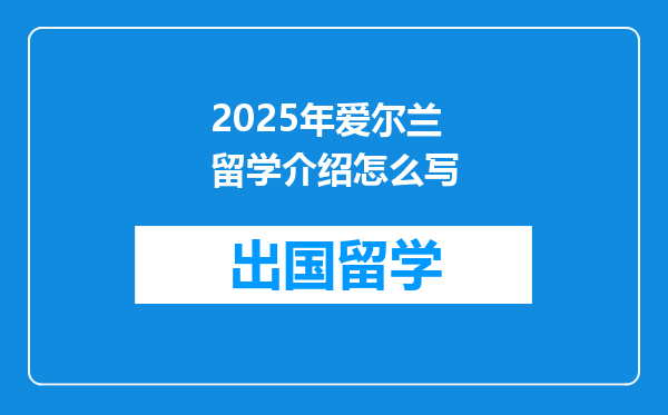 2025年爱尔兰留学介绍怎么写