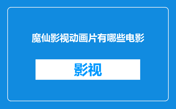 魔仙影视动画片有哪些电影
