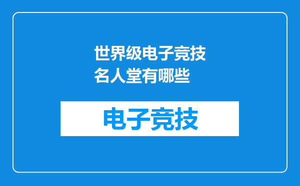世界级电子竞技名人堂有哪些