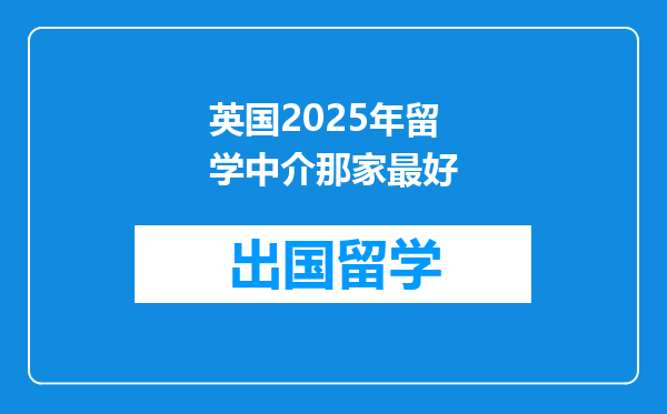 英国2025年留学中介那家最好