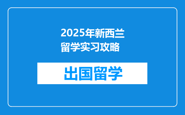 2025年新西兰留学实习攻略