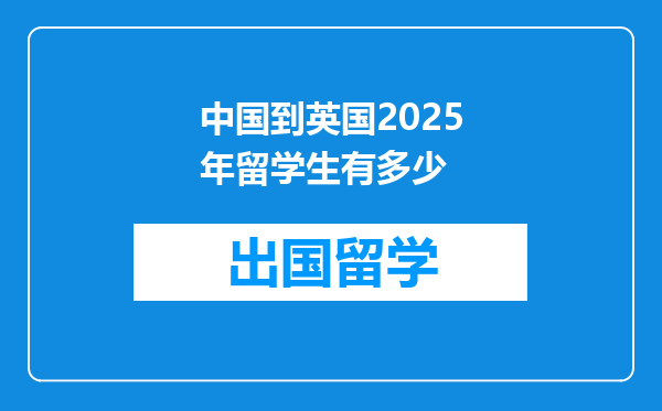 中国到英国2025年留学生有多少