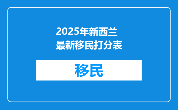 2025年新西兰最新移民打分表