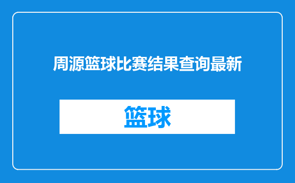 周源篮球比赛结果查询最新
