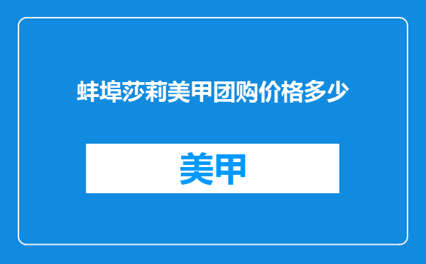蚌埠莎莉美甲团购价格多少