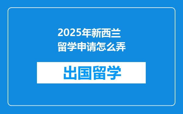 2025年新西兰留学申请怎么弄