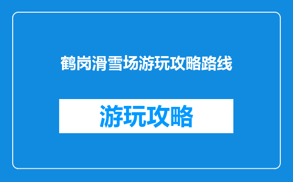 鹤岗滑雪场游玩攻略路线