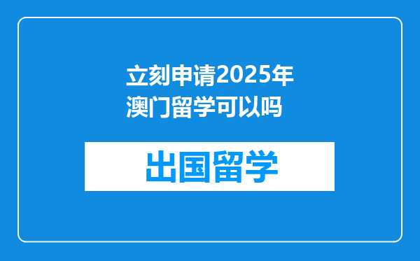 立刻申请2025年澳门留学可以吗