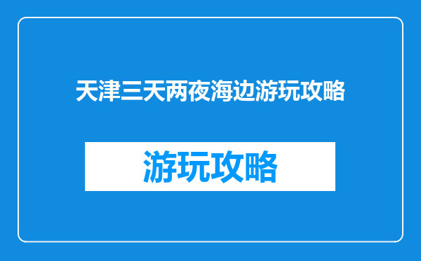 天津三天两夜海边游玩攻略