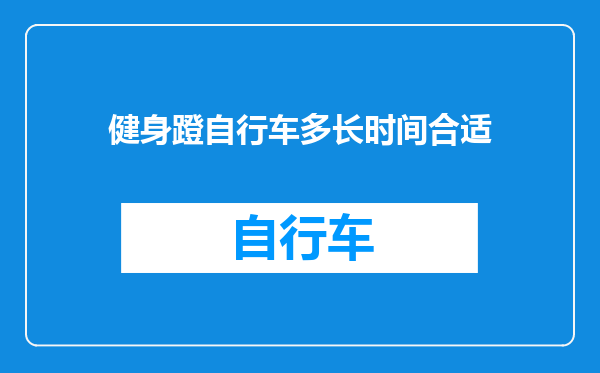 健身蹬自行车多长时间合适