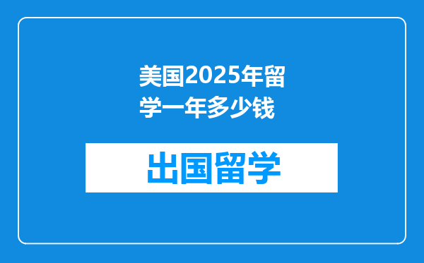 美国2025年留学一年多少钱