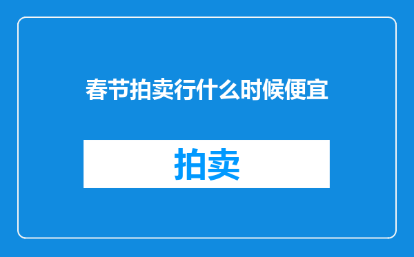 春节拍卖行什么时候便宜