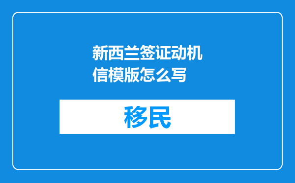 新西兰签证动机信模版怎么写