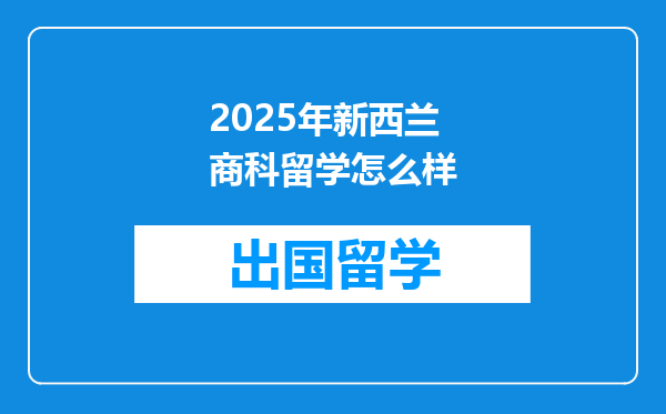 2025年新西兰商科留学怎么样