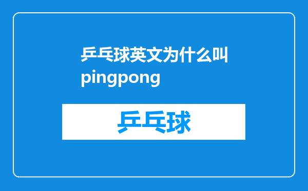 乒乓球英文为什么叫pingpong