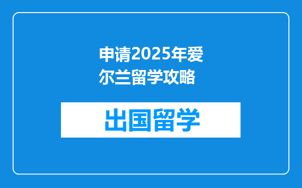 申请2025年爱尔兰留学攻略