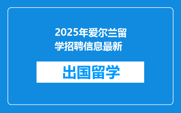 2025年爱尔兰留学招聘信息最新