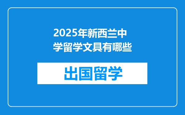 2025年新西兰中学留学文具有哪些