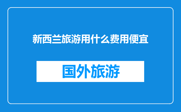 新西兰旅游用什么费用便宜