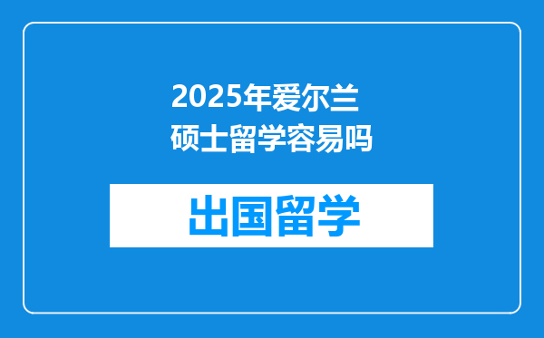 2025年爱尔兰硕士留学容易吗