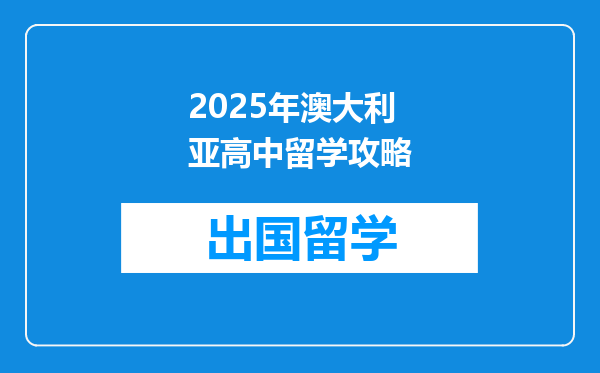 2025年澳大利亚高中留学攻略