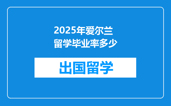 2025年爱尔兰留学毕业率多少