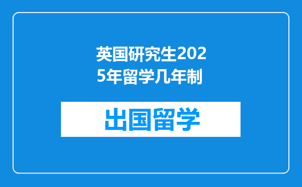 英国研究生2025年留学几年制
