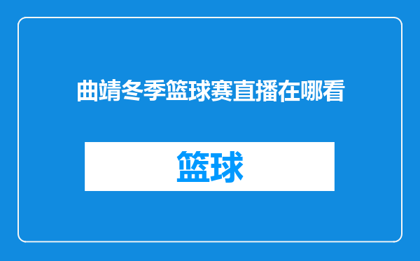 曲靖冬季篮球赛直播在哪看