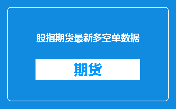 股指期货最新多空单数据