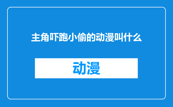 主角吓跑小偷的动漫叫什么