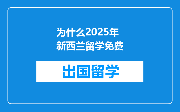 为什么2025年新西兰留学免费