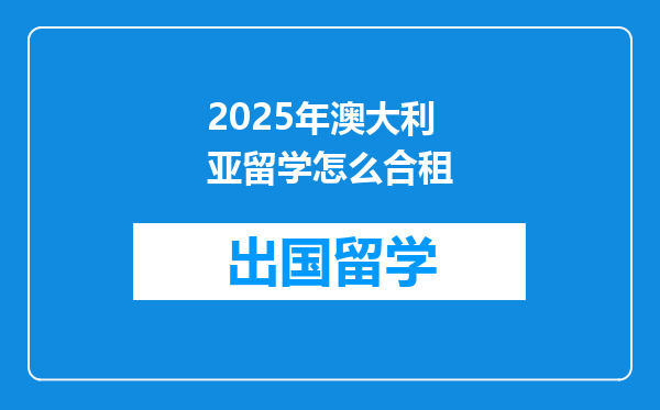2025年澳大利亚留学怎么合租