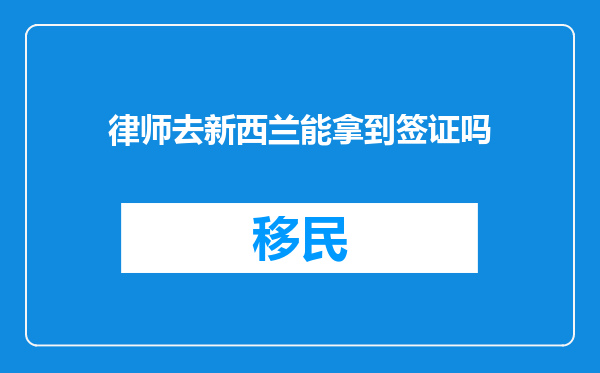 律师去新西兰能拿到签证吗