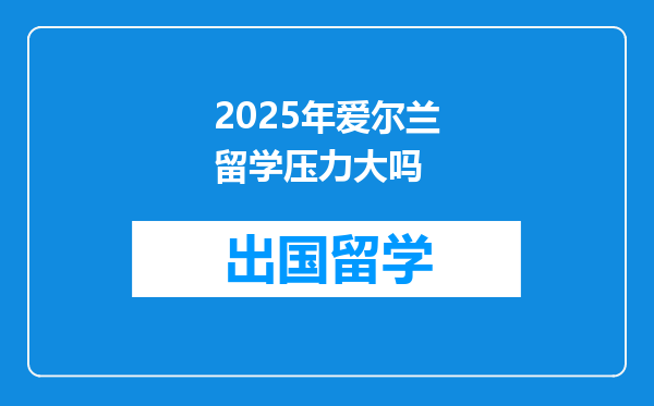 2025年爱尔兰留学压力大吗