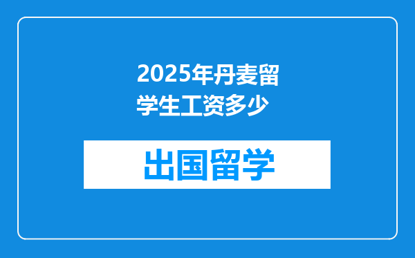 2025年丹麦留学生工资多少