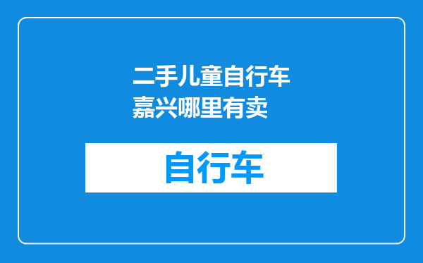 二手儿童自行车嘉兴哪里有卖