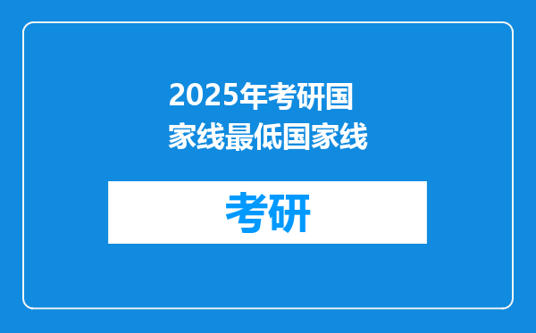 2025年考研国家线最低国家线