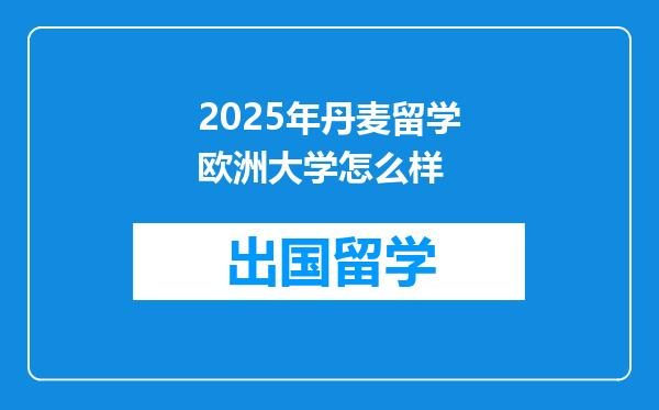 2025年丹麦留学欧洲大学怎么样