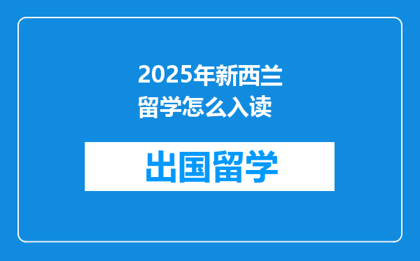 2025年新西兰留学怎么入读