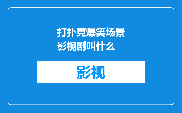 打扑克爆笑场景影视剧叫什么