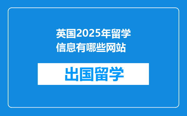 英国2025年留学信息有哪些网站