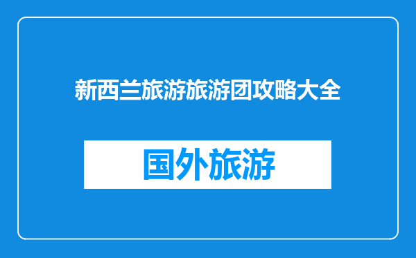 新西兰旅游旅游团攻略大全