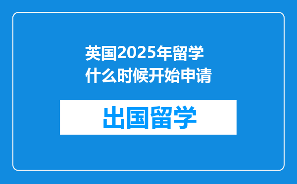 英国2025年留学什么时候开始申请